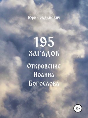 cover image of 195 загадок. Откровение Иоанна Богослова